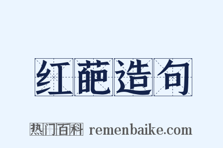 红葩造句是什么意思的图片